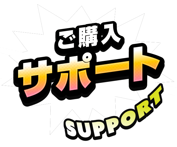 ご購入サポート